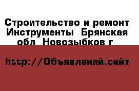 Строительство и ремонт Инструменты. Брянская обл.,Новозыбков г.